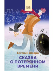 Сказка о потерянном времени