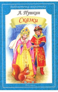 Сказки