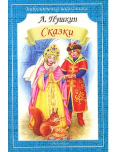 Сказки