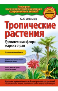 Тропические растения. Удивительная флора жарких стран (ст. изд.)
