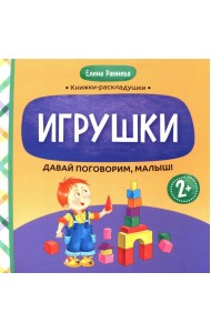 Давай поговорим, малыш: игрушки