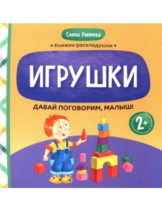 Давай поговорим, малыш: игрушки Давай поговорим, малыш: игрушки