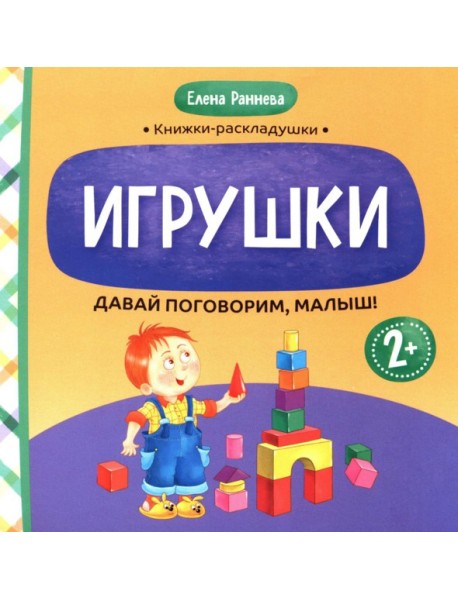 Давай поговорим, малыш: игрушки