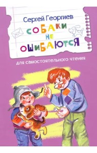 Собаки не ошибаются Рассказы