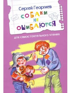 Собаки не ошибаются Рассказы