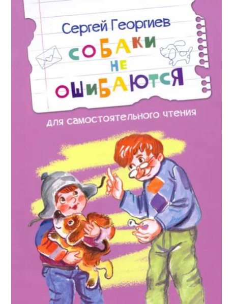 Собаки не ошибаются Рассказы