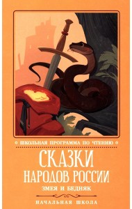 Сказки народов России: змея и бедняк: начальная школа