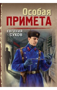 Особая примета