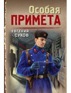 Особая примета