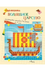 Волшебное царство. Чудо-мозаика. наклейки 6-7 лет.