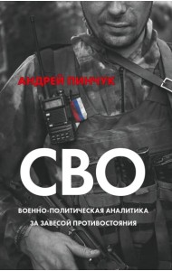 СВО. Военно-политическая аналитика. За завесой противостояния