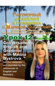 DVD Урок 12 Разговорный английский и грамматика