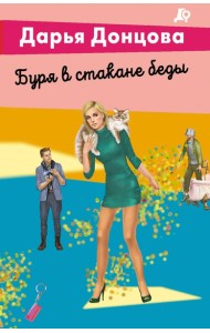 Буря в стакане беды