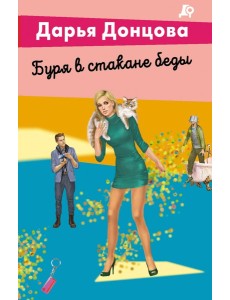 Буря в стакане беды