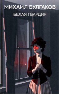 Белая гвардия: роман