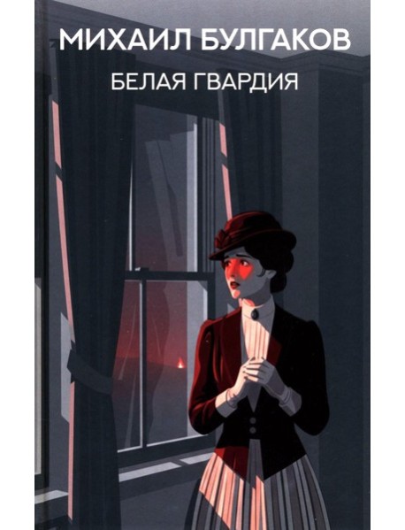 Белая гвардия: роман