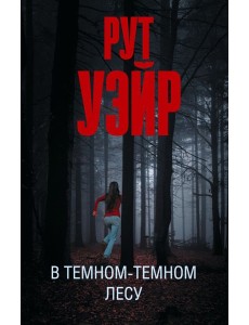 В темном-темном лесу