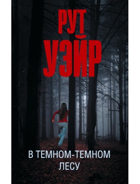 В темном-темном лесу