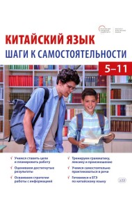 Китайский язык: шаги к самостоятельности (учебное пособие для 5–11 классов)