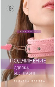 Подчинение. Сделка без правил