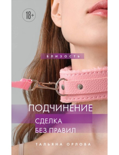 Подчинение. Сделка без правил