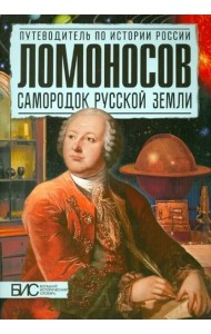 Ломоносов. Самородок русской земли