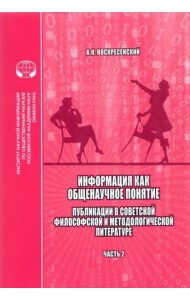 Информация как общенаучное понятие. Часть 2