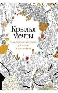 Крылья мечты: Медитативная раскраска для отдыха и вдохновения