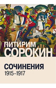 Сочинения (1915-1917)