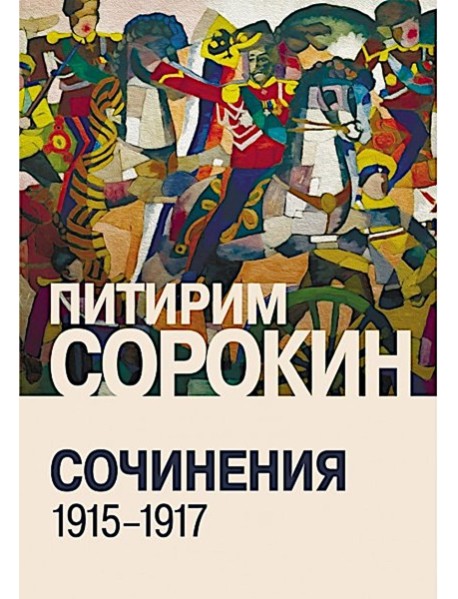 Сочинения (1915-1917)