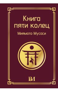 Книга пяти колец