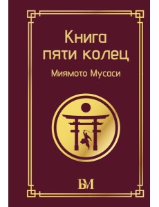 Книга пяти колец
