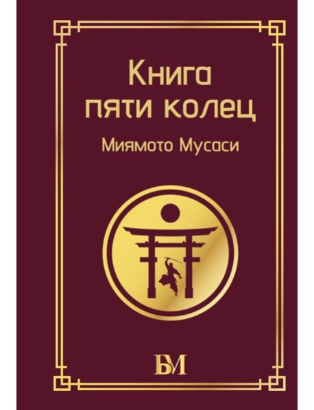 Книга пяти колец