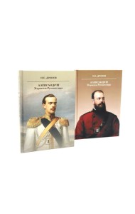 Император Александр III. Устроитель Русского мира. В 2 т
