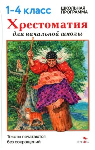 Хрестоматия для начальной школы. 1-4 классы