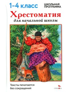 Хрестоматия для начальной школы. 1-4 классы