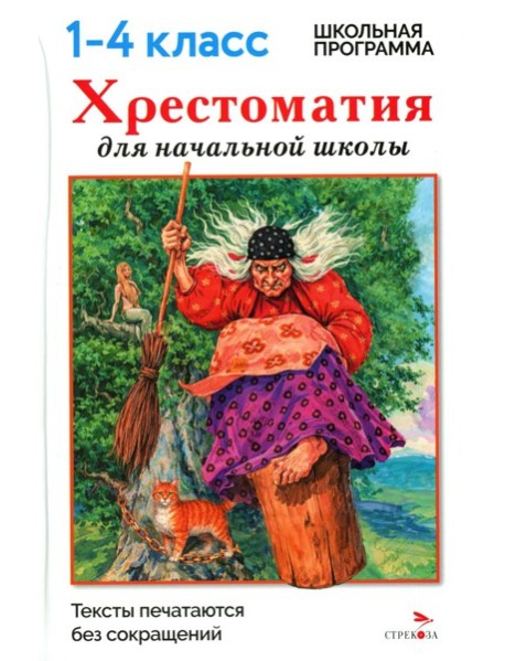 Хрестоматия для начальной школы. 1-4 классы