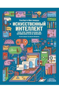 Искусственный интеллект