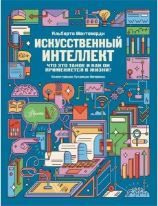 Искусственный интеллект