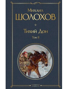 Тихий Дон. Том II