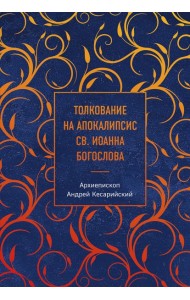 Толкование на Апокалипсис св. Иоанна Богослова