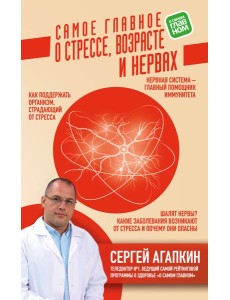 Самое главное о стрессе, возрасте и нервах