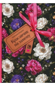 Красавчик на замену: повесть