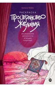 Пространство желания: Раскраска-исследование интимности в разных культурах