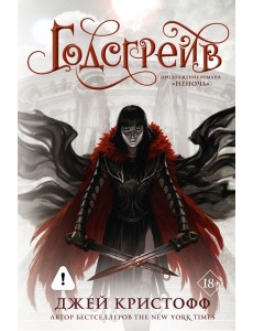 Годсгрейв (новая редакция)