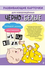 Чёрно-белые развивающие карточки для новорождённых