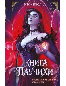 Книга Паучихи