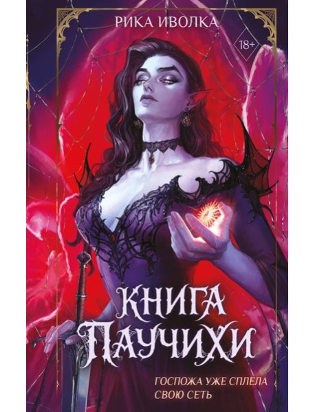 Книга Паучихи