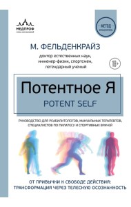 Потентное Я. От привычки к свободе действия: трансформация через телесную осознанность