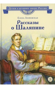 Рассказы о Шаляпине